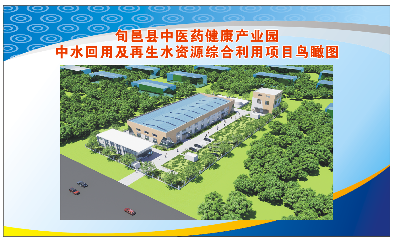 旬邑縣中醫藥健康產業園 中水回用及再生水資源綜合利用項目監理